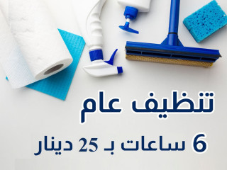 لراحة بالك اطلبي عاملة تنظيف بخبرة عالية و عيشي براحة بدون تعب معنا