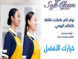 لدينا عاملات تنظيف  بخبرة عالية و نظافة للبيت لا مثيل لها بأقل سعر ومنافس