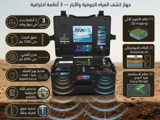 الجهاز الأقوى لاكتشاف المياه الجوفية ريفر جى 3