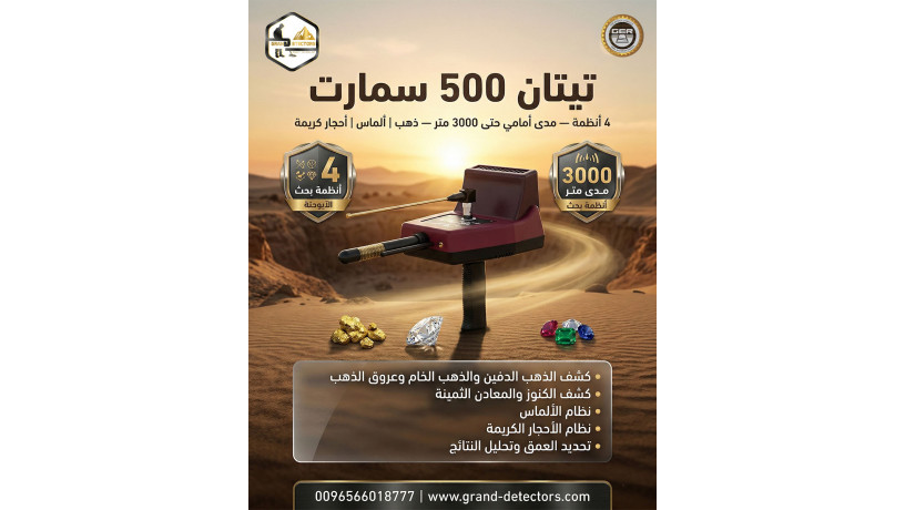 ahdth-aghz-kshf-althhb-alkham-tytan-500-smart-big-0