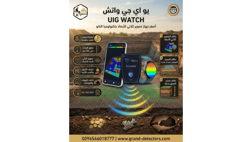 asghr-ghaz-lkshf-althhb-oalmaaadn-uig-watch-big-0