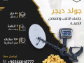 aghz-kshf-althhb-oalmaaadn-gold-dygr-small-0