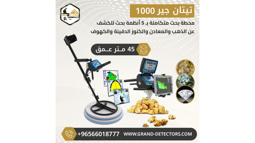 aghz-kshf-althhb-alkham-tytan-gyr-1000-big-0