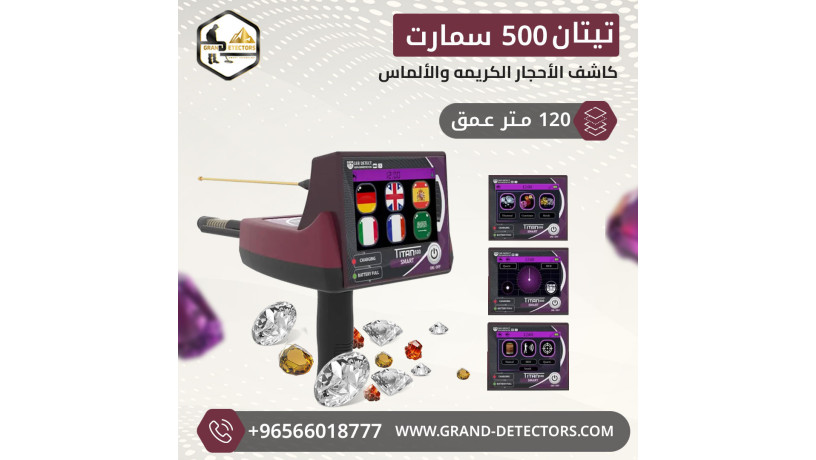 ghaz-kshf-althhb-alastshaaary-tytan-500-smart-big-1