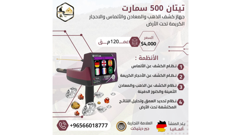 ghaz-kshf-althhb-alastshaaary-tytan-500-smart-big-0