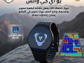 aktshf-alaaamak-bdk-alsaaa-uig-watch-mn-grand-dytyktorz-small-0