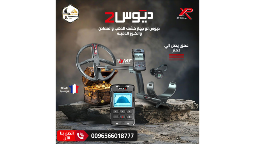 ghaz-kshf-althhb-xp-deus-2-alfrnsy-alasly-big-0