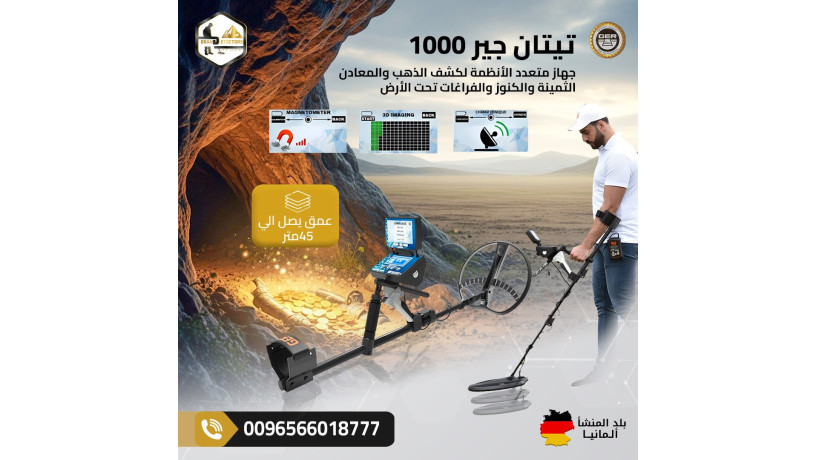 afdl-aghz-kshf-althhb-tytan-gyr-1000-big-0