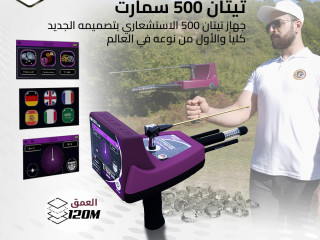 جهاز كشف الذهب الاستشعاري _ تيتان 500 سمارت