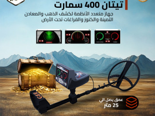 جهاز تيتان 400 سمارت لكشف الذهب والمعادن