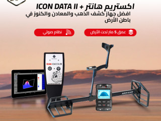 جهاز اكستريم هانتر الفرنسي لكشف الذهب والمعادن