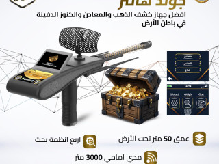 جولد هانتر سمارت | أفضل جهاز بحث عن الكنوز في الكويت