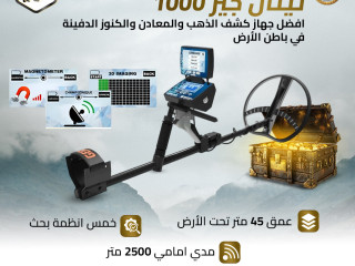 جهاز كشف الذهب والفراغات تيتان جير 1000 – دقة لا مثيل لها