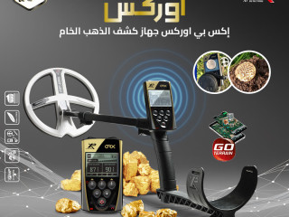 جهاز XP ORX للبحث السريع عن الذهب