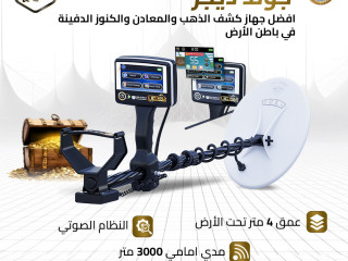 جهاز جولد ديجر رفيق الباحثين عن الكنوز