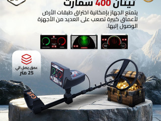 تيتان 400 سمارت جهاز كشف الذهب والمعادن