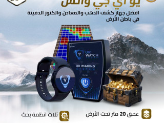 اكتشف الكنوز بسهولة مع ساعة كشف الذهب الذكية