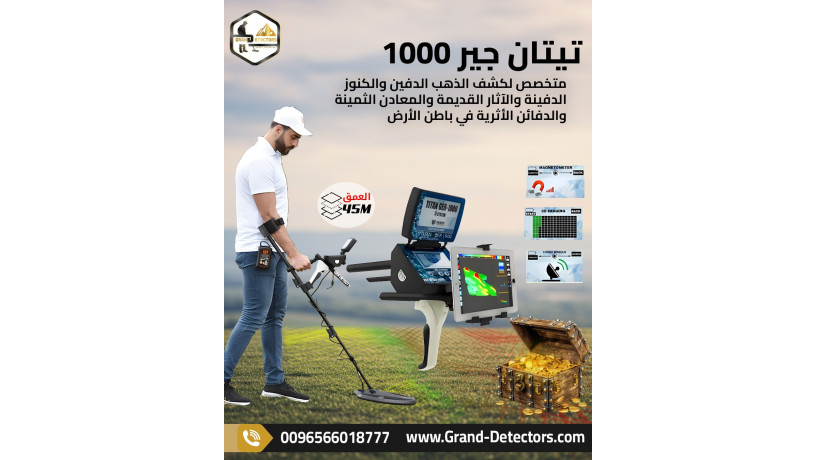 ashhr-aghz-kshf-almaaadn-alalmany-tytan-gyr-1000-big-0