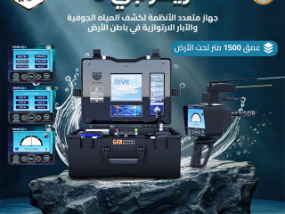 ريفر جي 3 جهاز متعدد الأنظمة لكشف المياه الجوفية والآبار