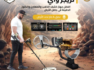 تريجر واي  جهاز كشف الذهب والكنوز بدقة ألمانية