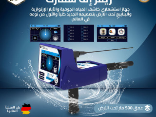 ريفر إف سمارت أفضل الأجهزة لكشف المياه الجوفية