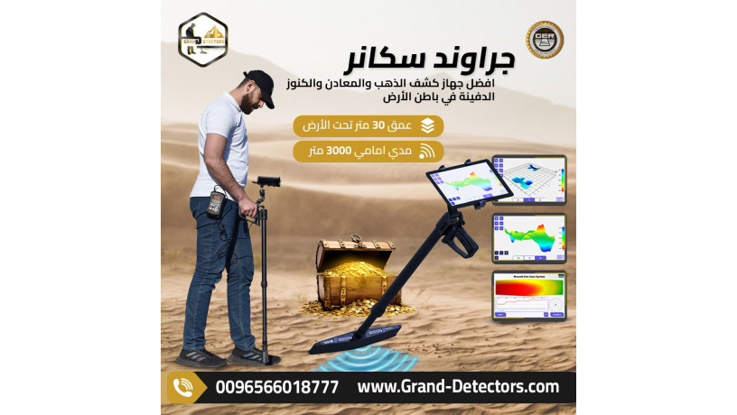 ghaz-kshf-althhb-oalmaaadn-yo-ay-gy-graond-skanr-big-0