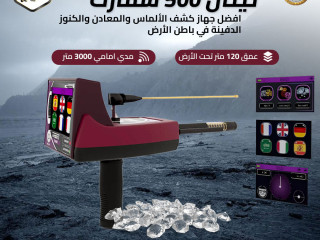 تيتان 500 سمارت جهاز كشف الذهب والمعادن الاستشعاري