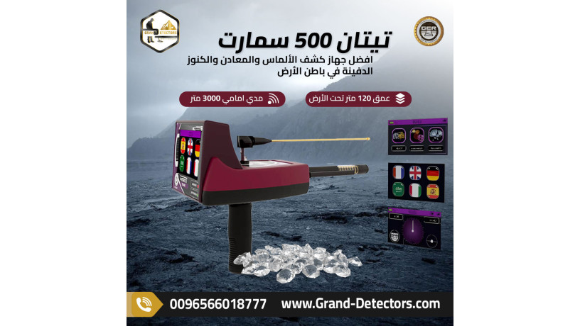 tytan-500-smart-ghaz-kshf-althhb-oalmaaadn-alastshaaary-big-0