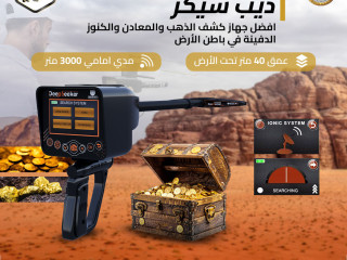 ديب سيكر افضل جهاز كشف الذهب والمعادن في باطن الأرض