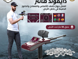 جهاز دايموند هانتر سمارت - كاشف الألماس والأحجار الكريمة