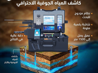 أحدث اجهزة كشف المياه الجوفية جهاز ريفر جي 3