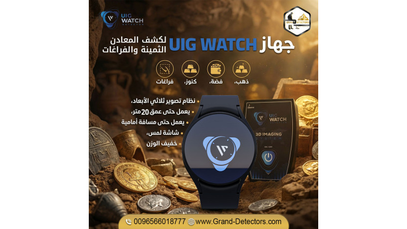 saaa-kshf-althhb-oalmaaadn-althmyn-uig-watch-big-0