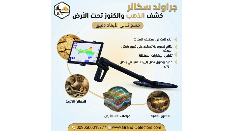 uig-ground-scanner-ghaz-kshf-althhb-balntham-altsoyry-big-0