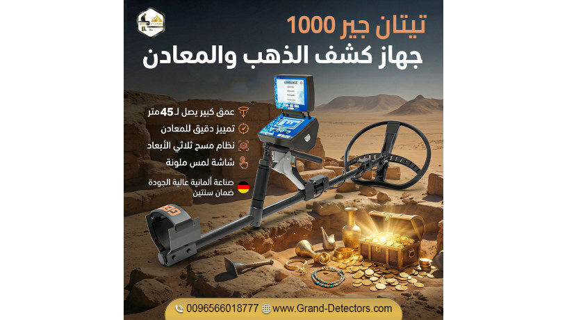 ghaz-titan-ger-1000-lkshf-althhb-aldfyn-oalfraghat-big-0