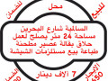 llbyaa-mhl-fy-alsalmy-sharaa-albhryn-small-0