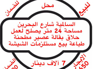 للبيع محل في السالمية شارع البحرين