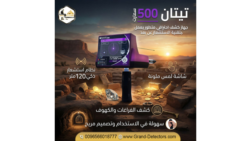 tytan-500-smart-ghaz-kshf-alalmas-oalahgar-oalmaaadn-althmyn-big-0