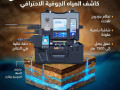 ghaz-kshf-almyah-ryfr-gy-3-llbahthyn-aan-alabar-oalmyah-small-0