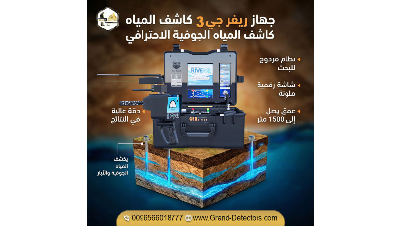 ghaz-kshf-almyah-ryfr-gy-3-llbahthyn-aan-alabar-oalmyah-big-0