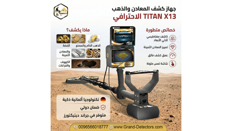 tytan-aks-13-ghaz-kshf-althhb-oalknoz-alahtrafy-big-0