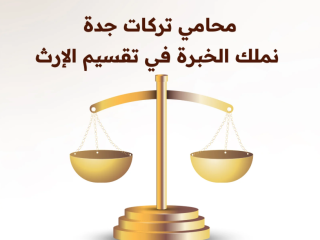 محامي تركات في جدة | الحل القانوني الآمن لتقسيم الميراث وحفظ الحقوق