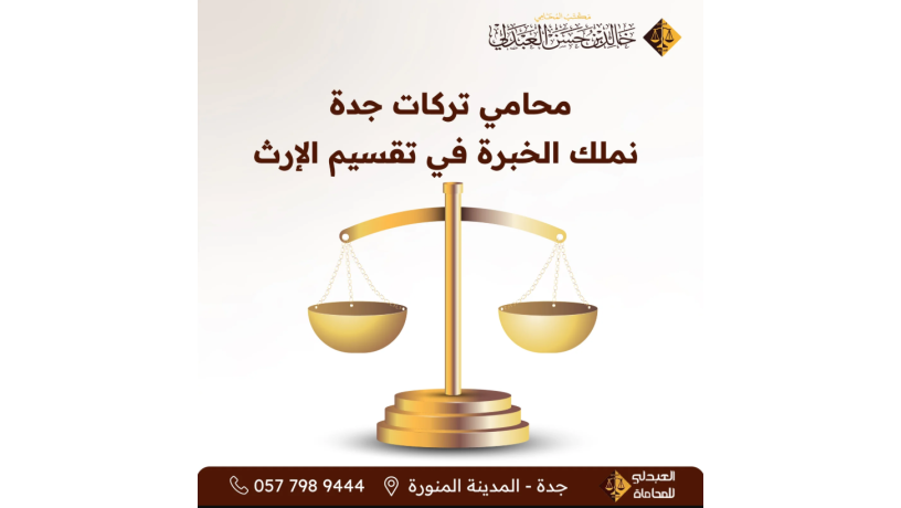 mhamy-trkat-fy-gd-alhl-alkanony-alamn-ltksym-almyrath-ohfth-alhkok-big-0