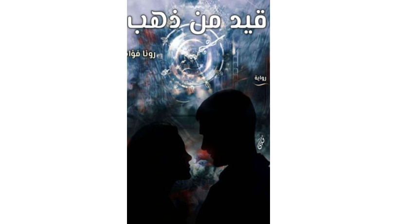 roay-kyd-mn-thhb-kaml-mgana-hl-ymkn-kraaatha-faala-okyf-tsl-alyha-bshkl-kanony-big-0