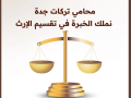 mktb-mhama-alsaaody-khdmat-kanony-mtkaml-lhmay-alafrad-oalshrkat-small-0