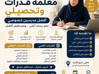 أفضل معلمة قدرات وتحصيلي في الطائف 0537655501