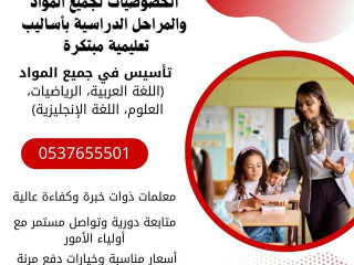 معلمة تأسيس خصوصية في المدينة المنورة 0537655501