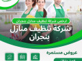 afdl-shrk-tnthyf-mnazl-bngran-small-1