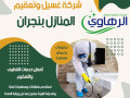 afdl-shrk-tnthyf-mnazl-bngran-small-2