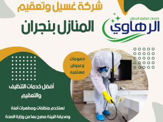 افضل شركة تنظيف منازل بنجران