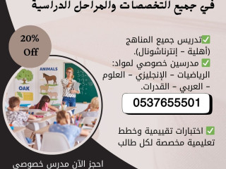 مدرسين ومدرسات خصوصي قدرات وتحصيلي في جدة 0537655501